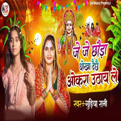 Je Je Chhaura Dhokha Dechhe Okra Uthay Le