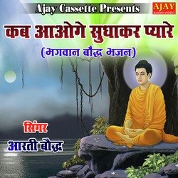 Kab Aaoge Sudharak Pyarey (Bhajan)-OiZfCAIJf2s