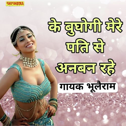 Ke bujhogi meri pati se anban rahe