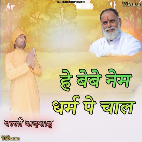 हे बेबे नेम धर्म पे चाल