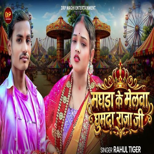 Maghda Ke Melwa Ghumada Raja Ji