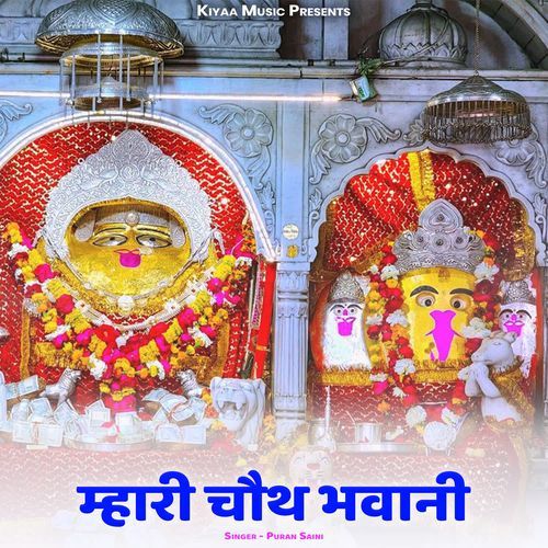 Mhari Chauth Bhawani