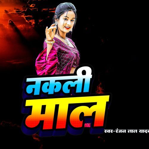 Nakali Maal (Bhojpuri Song)