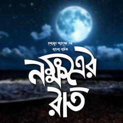 Nokhottrer Raat-13 (Bhuiya Saheber Golpo)-SSE-XQNAXWA