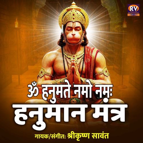 Om Hanumate Namo Namah - Hanuman Mantra