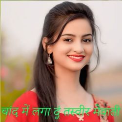 चांद में लगा दूं तस्वीर मेवाती