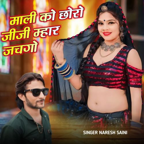 माली को छोरो जीजी म्हार जचगो