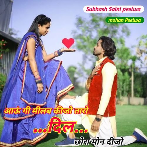 आऊं गी मीलब कीजो तारो दिल छोर�ा मोन दीजो