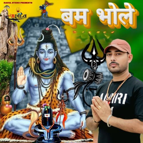 बम भोले