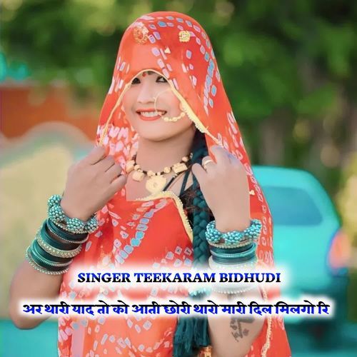 अर थारी याद त�ो को आती छोरी थारो मारी दिल मिलगो रि
