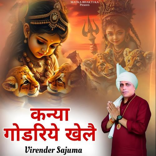 कन्य��ा गोडरिये खेलै