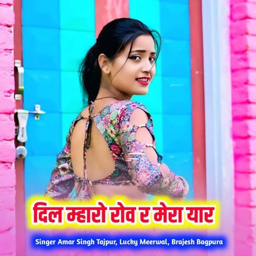 दिल म्हारो रोव र मेरा यार