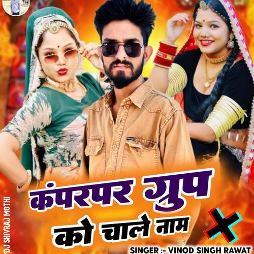 कैंपर ग्रुप को चाले नाम cover art