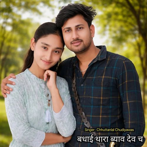 बधाई थारा ब्याव देव च