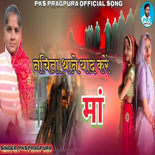 नचिता थाने याद करें मां