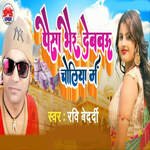 Paisa Bhair Debau Choliya Me