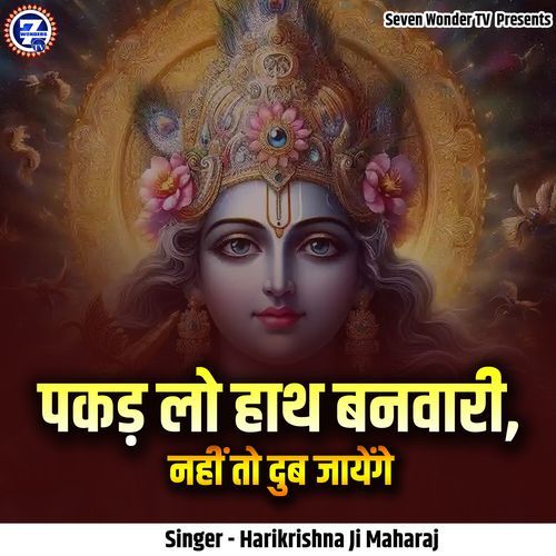 Pakad Lo Hath Banwari Nahi To Dub Jayenge