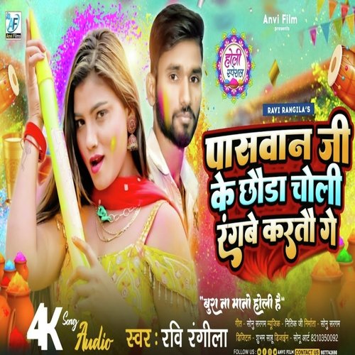 Paswan Ji Ke Chora Choli Rangebe Karto Ge