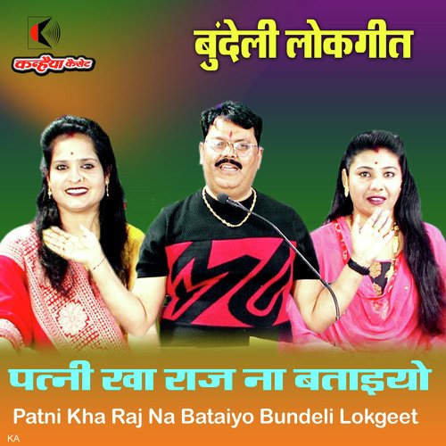 Patni Kha Raj Na Bataiyo Bundeli Lokgeet