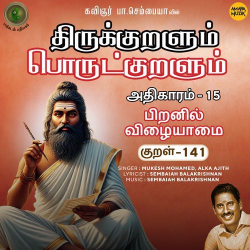 Piranil Vizhaiyaamai Kural - 141 (From "Thirukkuralum Porutkuralum")