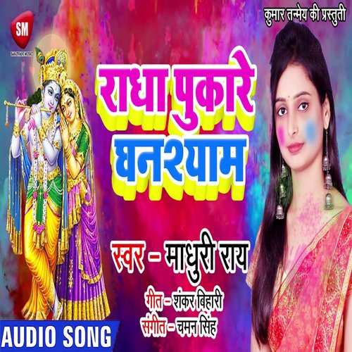 Radha Pukare Ghanshyam (Bhojpuri)