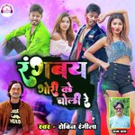 Rangbai Gori Ke Gaal Gulabi (Khortha)