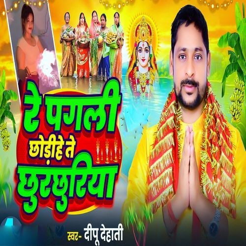 Re Pagli Chhodihe Te Chhurchhuriya
