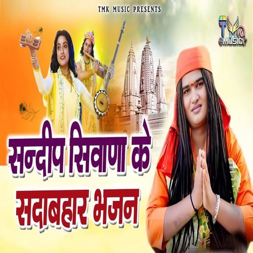 Sandeep Siwana Ke Ek Se Badhkar Ek Sadabahar Bhajan