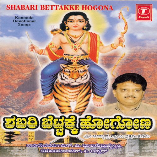 Shabari Bettakke Hogona (Sriayyappa