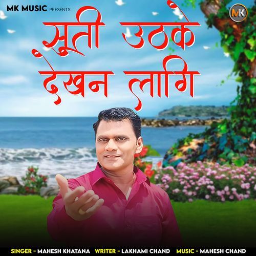 Suti Uthke Dekhan Laagi