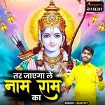 Tar Jayega Le Naam Ram Ka