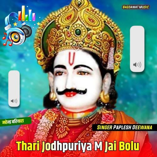 Thari Jodhpuriya M Jai Bolu