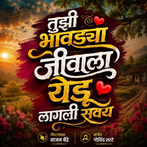 Tujhi Bhavdya Jivala Yedu Lagli Savay