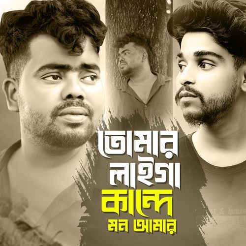 Tumar Laiga Kande Mon Amar