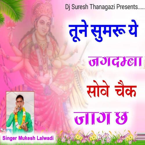 Tune Sumru Ye Jagdamba Sove Chaik Jaag Ch