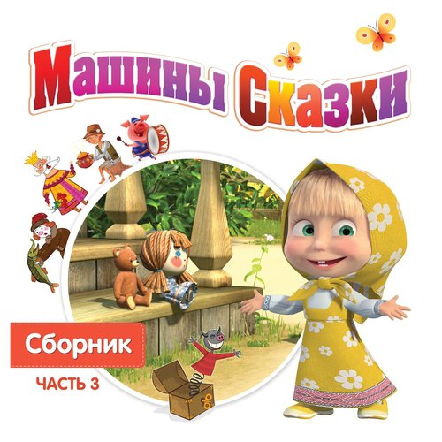 Золушка - Song Download from Машины сказки, Часть 3 @ JioSaavn