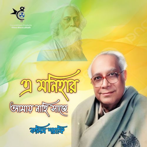 A Monihar Amay Nahi Saje