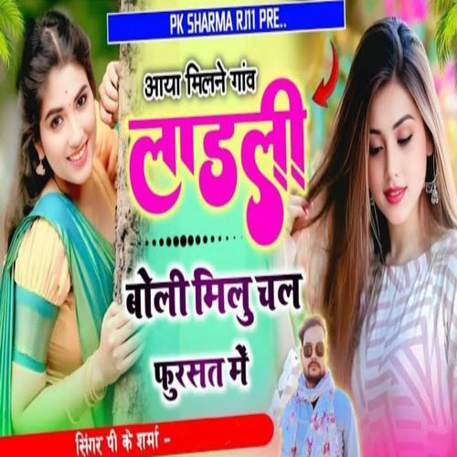 Aaya Milne gaon ladli boli milun chal fursat mein