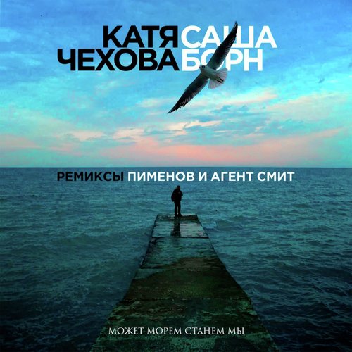 Может морем станем мы (Агент Смит микс)