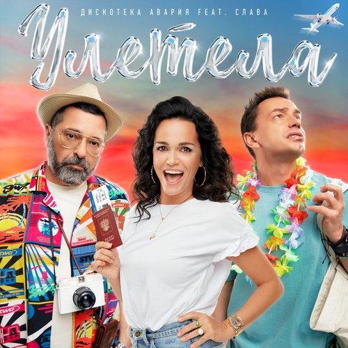Улетела Lyrics - Улетела - Only On JioSaavn