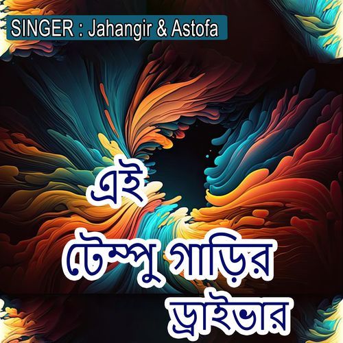 এই টেম্পু গাড়ির ড্রাইভার