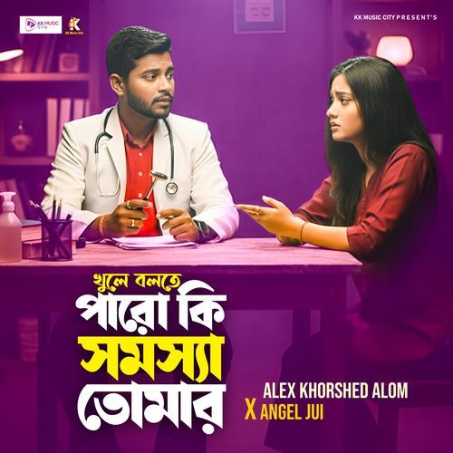 খুলে বলতে পারো কি সমস্যা তোমার