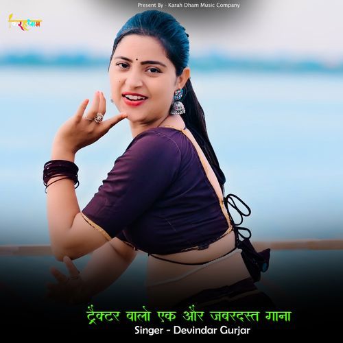 ट्रैक्टर वालो एक और जबरदस्त गाना