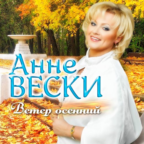 ОСЕНЬ ПОМОГИ МНЕ ВСЕ ЗАБЫТЬ АННЕ ВЕСКИ СКАЧАТЬ БЕСПЛАТНО ОСЕНЬ ПОМОГИ МНЕ ВСЕ ЗАБЫТЬ АННЕ ВЕСКИ СКАЧАТЬ БЕСПЛАТНО