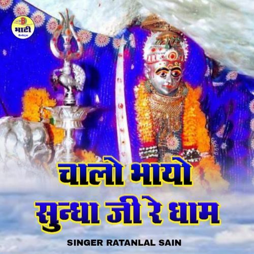 Chalo Bhayo Sundha Ji Re Dham