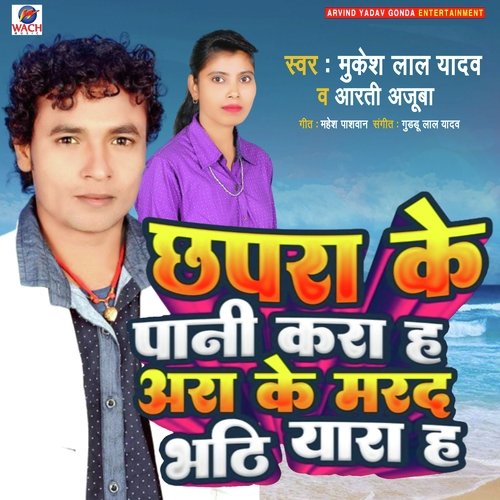Chhapra Ke Pani Kara Ha Aara Ke Marad Bhathiyara Ha (Bhojpuri)