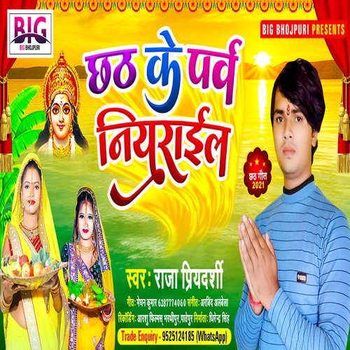 Chhath Ke Parab Niyarail (Bhojpuri)