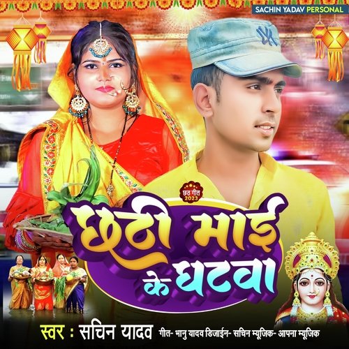 Chhathi Mayi Ke Ghatawa