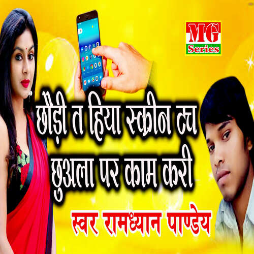 Chhauri T Hiya ScreenTouch Chhuala Par Kam Kari