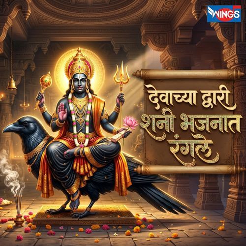 Devachya Dvari Shani Bhajanat Rangale